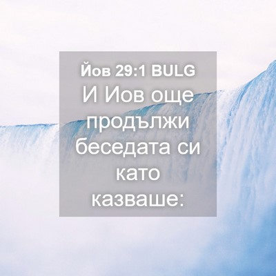 Picture 04 - Йов 29:1 BULG - И Иов още продължи - Bible Verse Picture