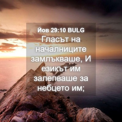 Picture 04 - Йов 29:10 BULG - Гласът на началниците - Bible Verse Picture