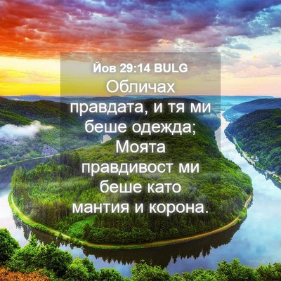 Picture 04 - Йов 29:14 BULG - Обличах правдата, и тя ми - Bible Verse Picture