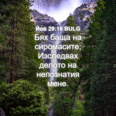 Picture 04 - Йов 29:16 BULG - Бях баща на сиромасите; - Bible Verse Picture