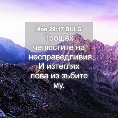 Picture 04 - Йов 29:17 BULG - Трошех челюстите на - Bible Verse Picture