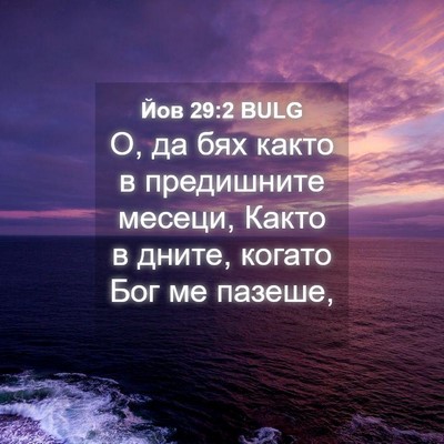 Picture 04 - Йов 29:2 BULG - О, да бях както в - Bible Verse Picture