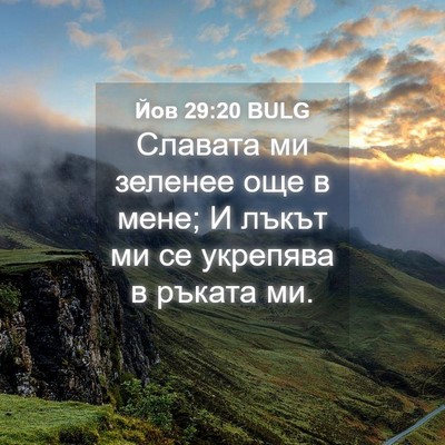 Picture 04 - Йов 29:20 BULG - Славата ми зеленее още в - Bible Verse Picture