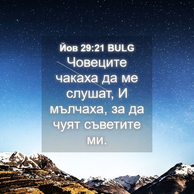 Picture 04 - Йов 29:21 BULG - Човеците чакаха да ме - Bible Verse Picture