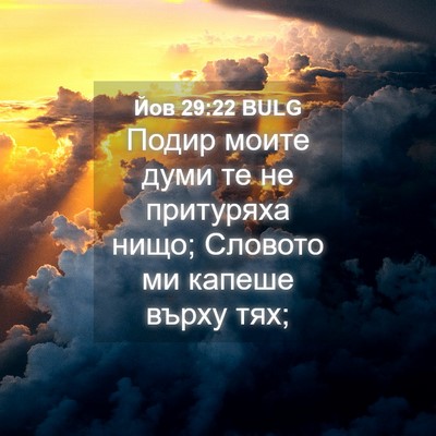 Picture 04 - Йов 29:22 BULG - Подир моите думи те не - Bible Verse Picture
