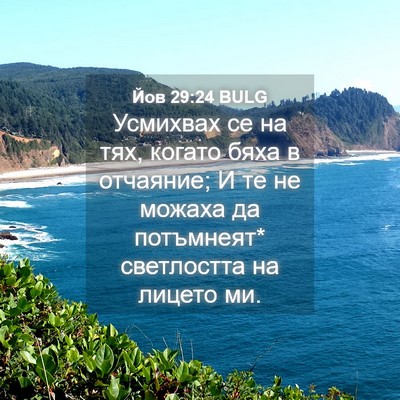 Picture 04 - Йов 29:24 BULG - Усмихвах се на тях, когато - Bible Verse Picture