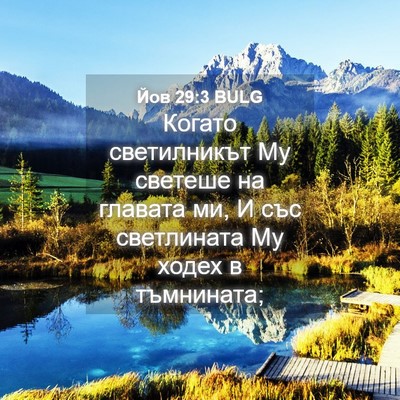 Picture 04 - Йов 29:3 BULG - Когато светилникът Му - Bible Verse Picture