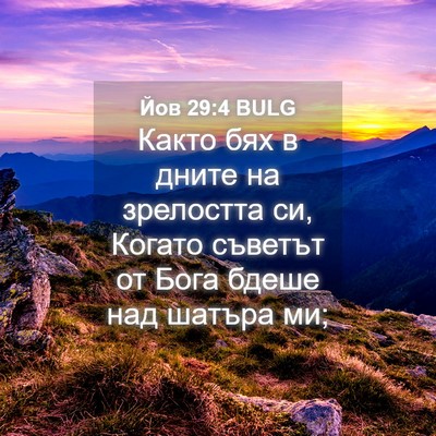 Picture 04 - Йов 29:4 BULG - Както бях в дните на - Bible Verse Picture