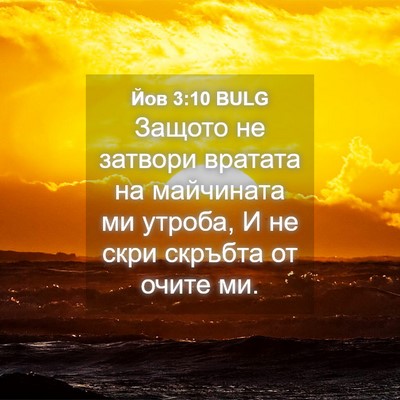 Picture 04 - Йов 3:10 BULG - Защото не затвори вратата - Bible Verse Picture