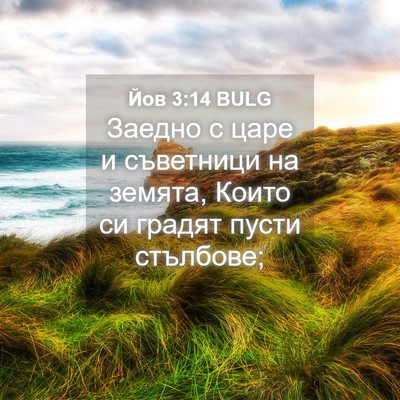Picture 04 - Йов 3:14 BULG - Заедно с царе и съветници - Bible Verse Picture