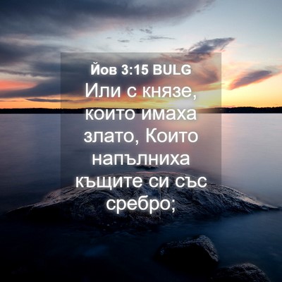 Picture 04 - Йов 3:15 BULG - Или с князе, които имаха - Bible Verse Picture