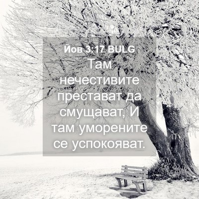 Picture 04 - Йов 3:17 BULG - Там нечестивите престават - Bible Verse Picture