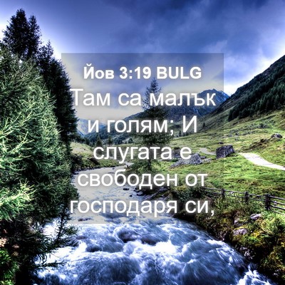 Picture 04 - Йов 3:19 BULG - Там са малък и голям; И - Bible Verse Picture