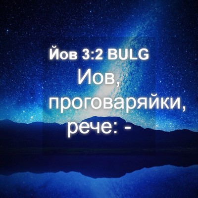 Picture 04 - Йов 3:2 BULG - Иов, проговаряйки, рече: - Bible Verse Picture