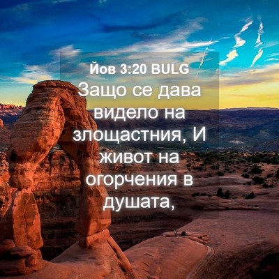 Picture 04 - Йов 3:20 BULG - Защо се дава видело на - Bible Verse Picture