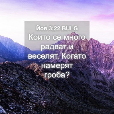 Picture 04 - Йов 3:22 BULG - Които се много радват и - Bible Verse Picture