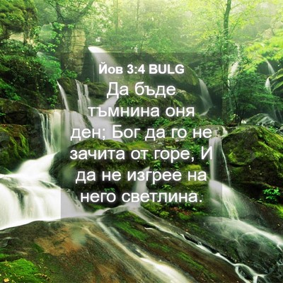 Picture 04 - Йов 3:4 BULG - Да бъде тъмнина оня ден; - Bible Verse Picture
