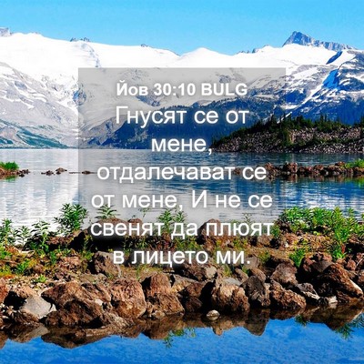Picture 04 - Йов 30:10 BULG - Гнусят се от мене, - Bible Verse Picture