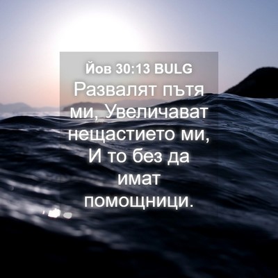 Picture 04 - Йов 30:13 BULG - Развалят пътя ми, - Bible Verse Picture