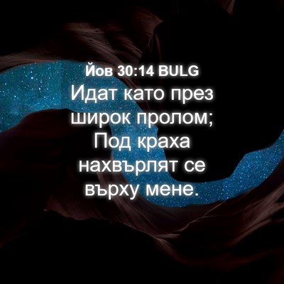 Picture 04 - Йов 30:14 BULG - Идат като през широк - Bible Verse Picture