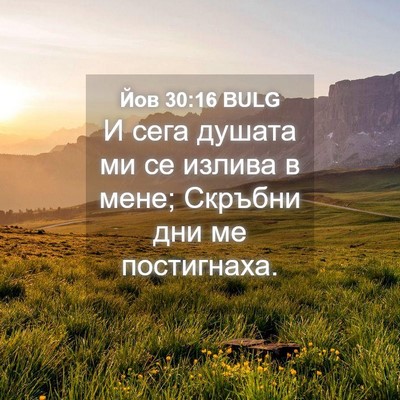 Picture 04 - Йов 30:16 BULG - И сега душата ми се излива - Bible Verse Picture