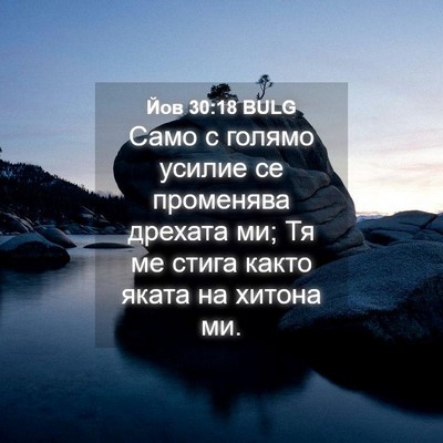 Picture 04 - Йов 30:18 BULG - Само с голямо усилие се - Bible Verse Picture