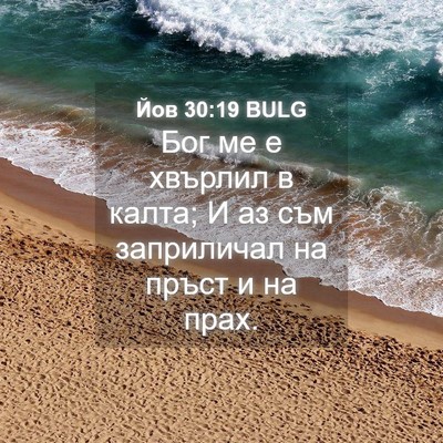 Picture 04 - Йов 30:19 BULG - Бог ме е хвърлил в калта; И - Bible Verse Picture