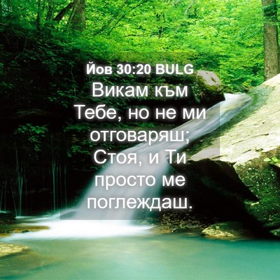 Picture 04 - Йов 30:20 BULG - Викам към Тебе, но не ми - Bible Verse Picture