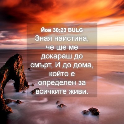 Picture 04 - Йов 30:23 BULG - Зная наистина, че ще ме - Bible Verse Picture