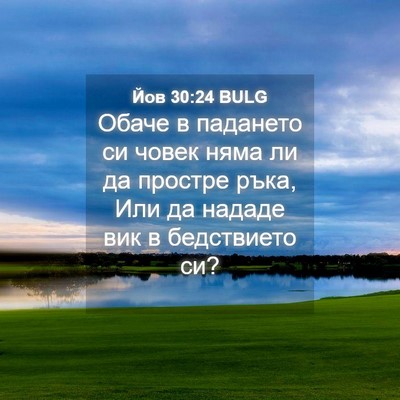 Picture 04 - Йов 30:24 BULG - Обаче в падането си човек - Bible Verse Picture