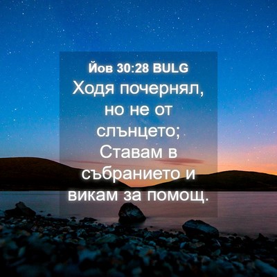 Picture 04 - Йов 30:28 BULG - Ходя почернял, но не от - Bible Verse Picture