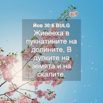 Picture 04 - Йов 30:6 BULG - Живееха в пукнатините на - Bible Verse Picture