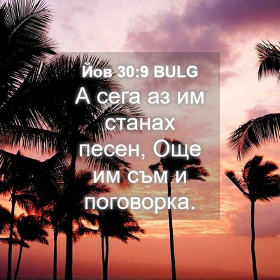 Picture 04 - Йов 30:9 BULG - А сега аз им станах песен, - Bible Verse Picture