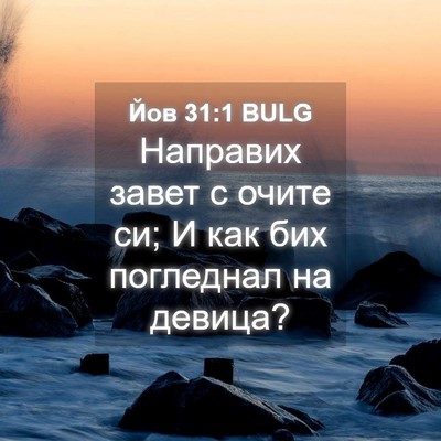 Picture 04 - Йов 31:1 BULG - Направих завет с очите си; - Bible Verse Picture
