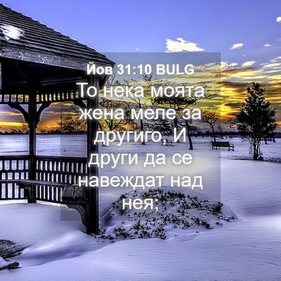 Picture 04 - Йов 31:10 BULG - То нека моята жена меле за - Bible Verse Picture