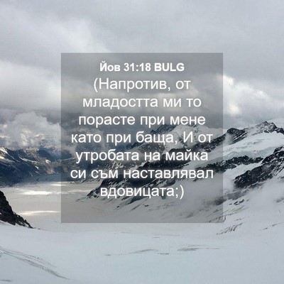 Picture 04 - Йов 31:18 BULG - (Напротив, от младостта ми - Bible Verse Picture