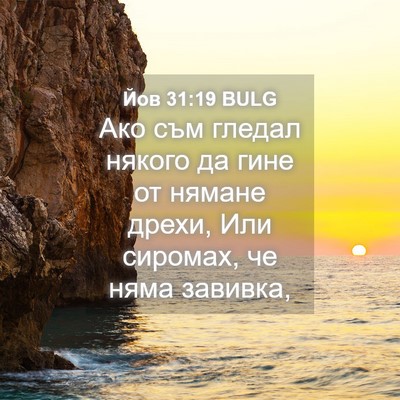 Picture 04 - Йов 31:19 BULG - Ако съм гледал някого да - Bible Verse Picture