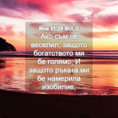 Picture 04 - Йов 31:25 BULG - Ако съм се веселил, защото - Bible Verse Picture
