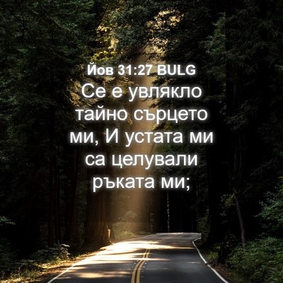 Picture 04 - Йов 31:27 BULG - Се е увлякло тайно сърцето - Bible Verse Picture