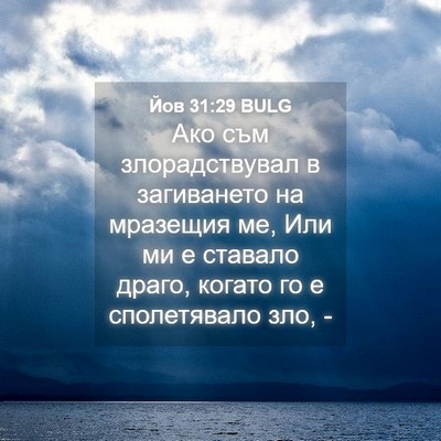 Picture 04 - Йов 31:29 BULG - Ако съм злорадствувал в - Bible Verse Picture
