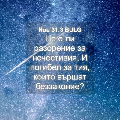 Picture 04 - Йов 31:3 BULG - Не е ли разорение за - Bible Verse Picture