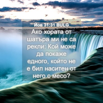 Picture 04 - Йов 31:31 BULG - Ако хората от шатъра ми не - Bible Verse Picture