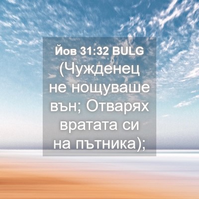 Picture 04 - Йов 31:32 BULG - (Чужденец не нощуваше вън; - Bible Verse Picture