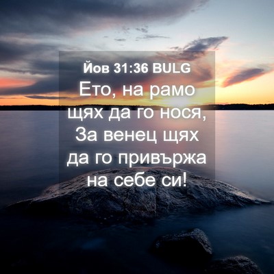 Picture 04 - Йов 31:36 BULG - Ето, на рамо щях да го нося, - Bible Verse Picture