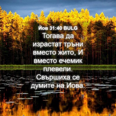 Picture 04 - Йов 31:40 BULG - Тогава да израстат тръни - Bible Verse Picture