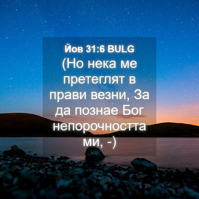 Picture 04 - Йов 31:6 BULG - (Но нека ме претеглят в - Bible Verse Picture