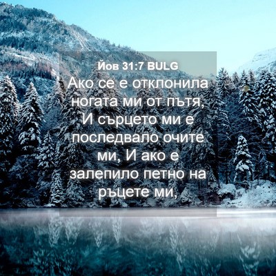 Picture 04 - Йов 31:7 BULG - Ако се е отклонила ногата - Bible Verse Picture