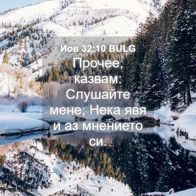 Picture 04 - Йов 32:10 BULG - Прочее, казвам: Слушайте - Bible Verse Picture