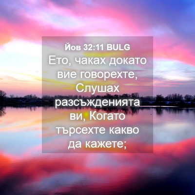 Picture 04 - Йов 32:11 BULG - Ето, чаках докато вие - Bible Verse Picture