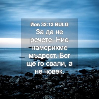 Picture 04 - Йов 32:13 BULG - За да не речете: Ние - Bible Verse Picture